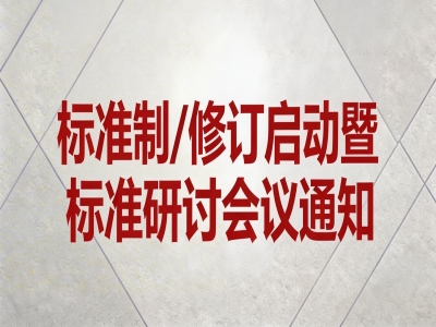 關(guān)于《混凝土外墻掛板》《透光混凝土裝飾構(gòu)件》《防水保溫背襯板》標(biāo)準(zhǔn)制/修訂和《玻璃纖維增強水泥（GRC）幕墻》通用圖集制訂會議通知