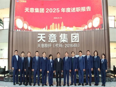 錨定創(chuàng)新 聚力攻堅丨天意集團(tuán)召開2025年度述職報告大會